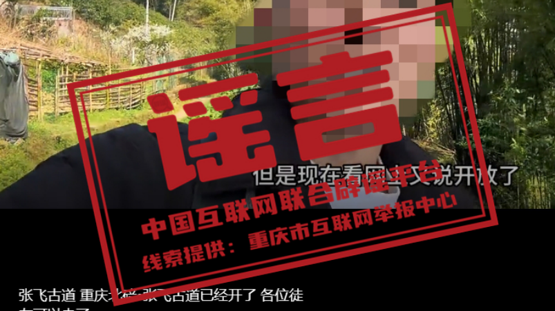 “张飞古道已经重开”消息不实