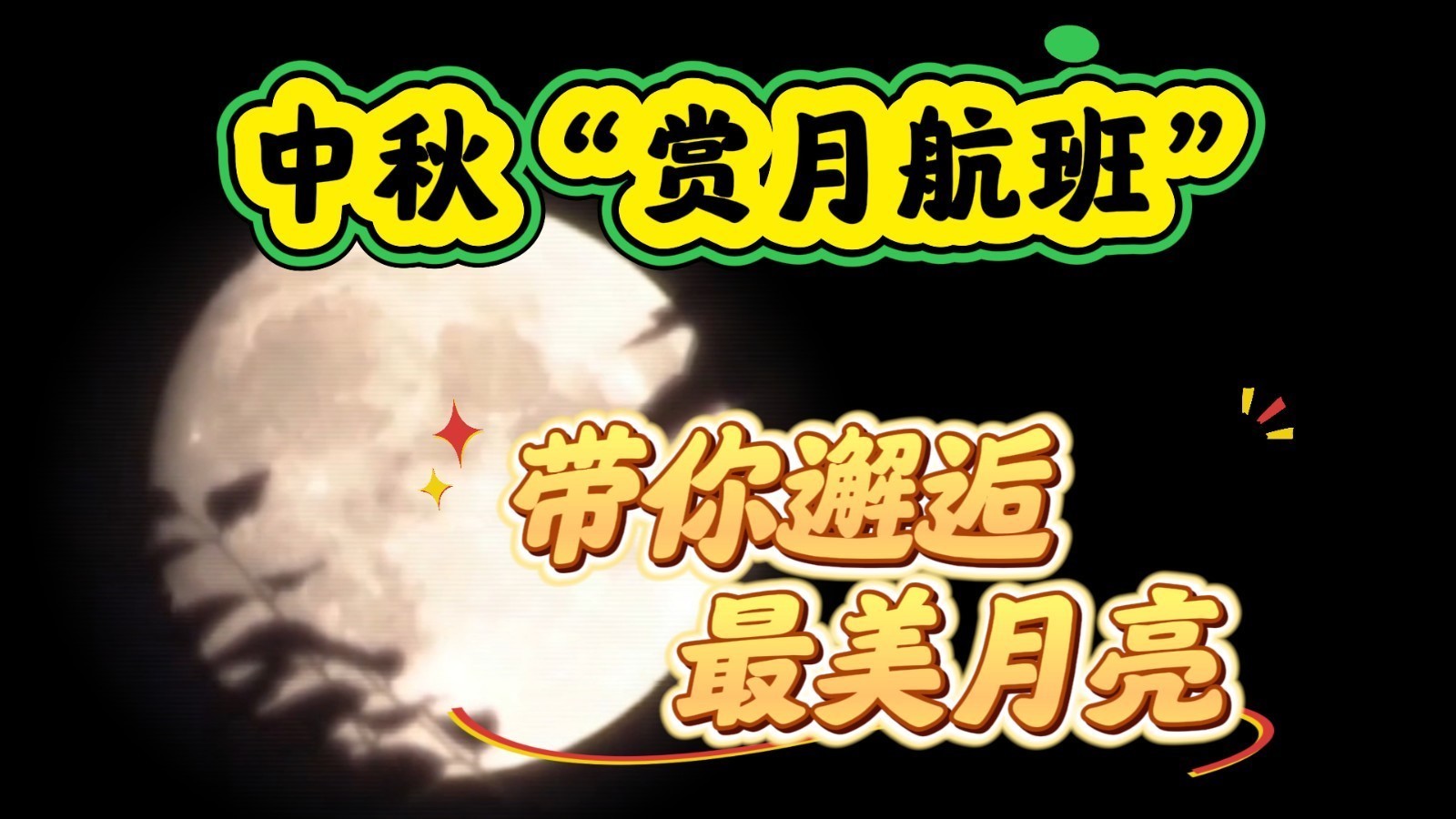 中秋上天“览”月，约吗？“赏月航班”选座攻略来了 →