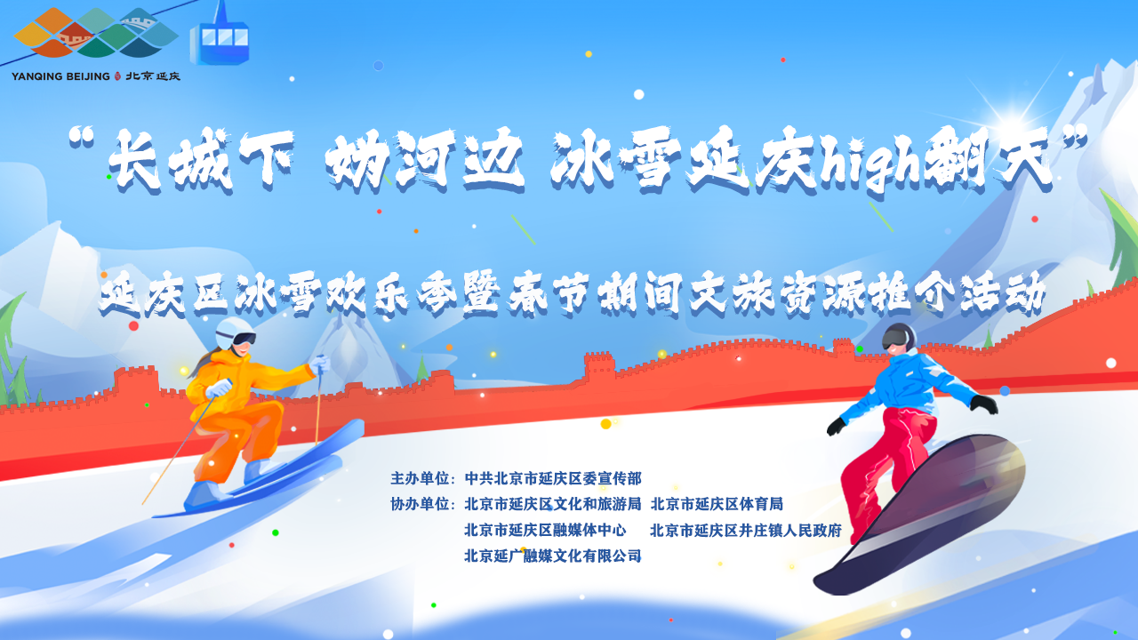 延庆区冰雪欢乐季暨春节期间文旅资源推介活动