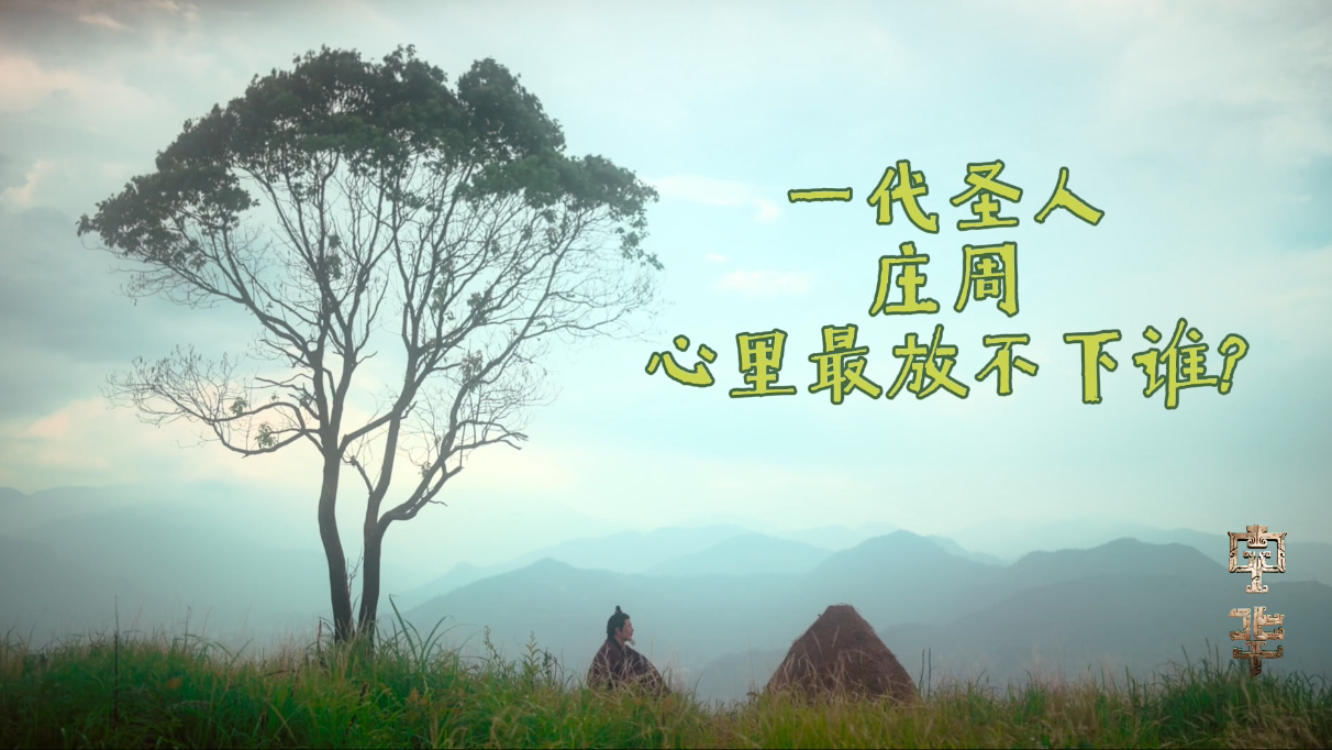 这波留白美学绝了！《中华》这样表现被网友称为躺平学祖师爷的庄子