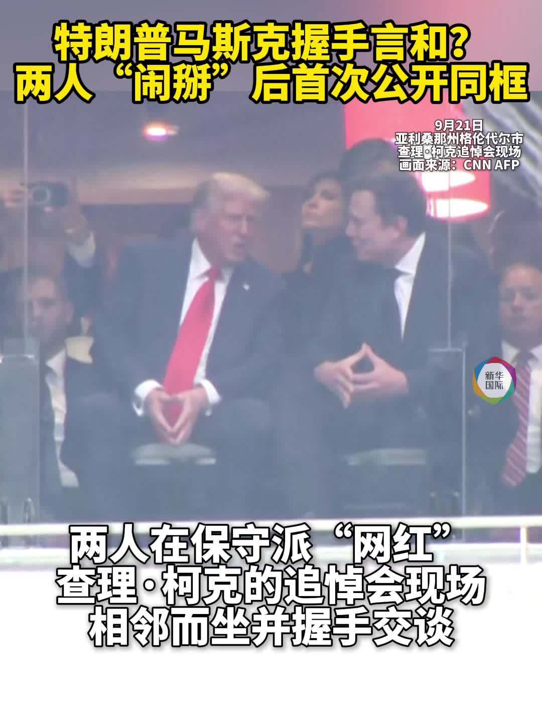 特朗普马斯克和好了?“闹掰”后首次公开同框 特朗普马斯克和好了?“闹掰”后首次公开同框