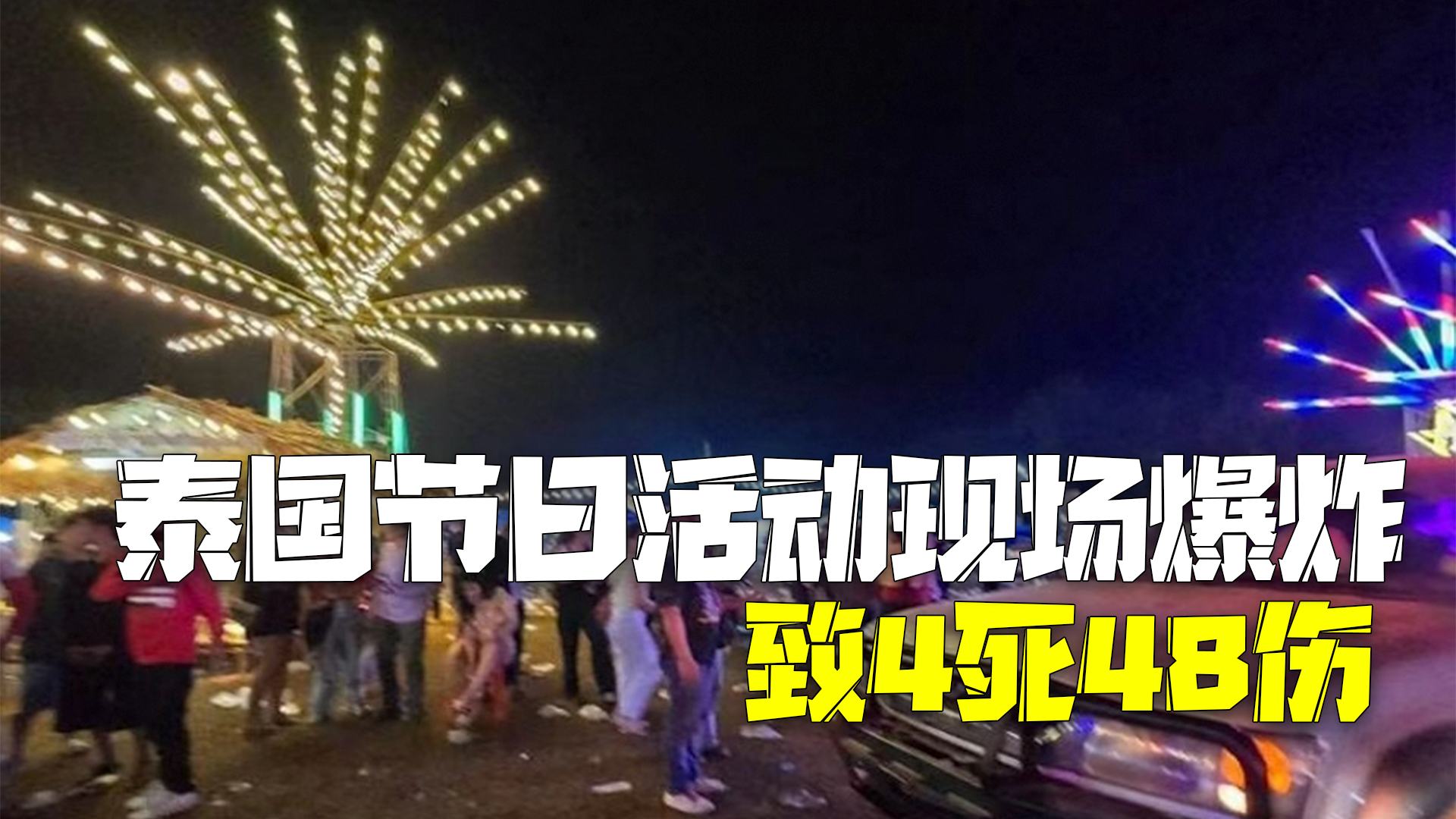 泰国一节日活动现场爆炸:已致4人死亡48人受伤 泰国一节日活动现场爆炸:已致4人死亡48人受伤