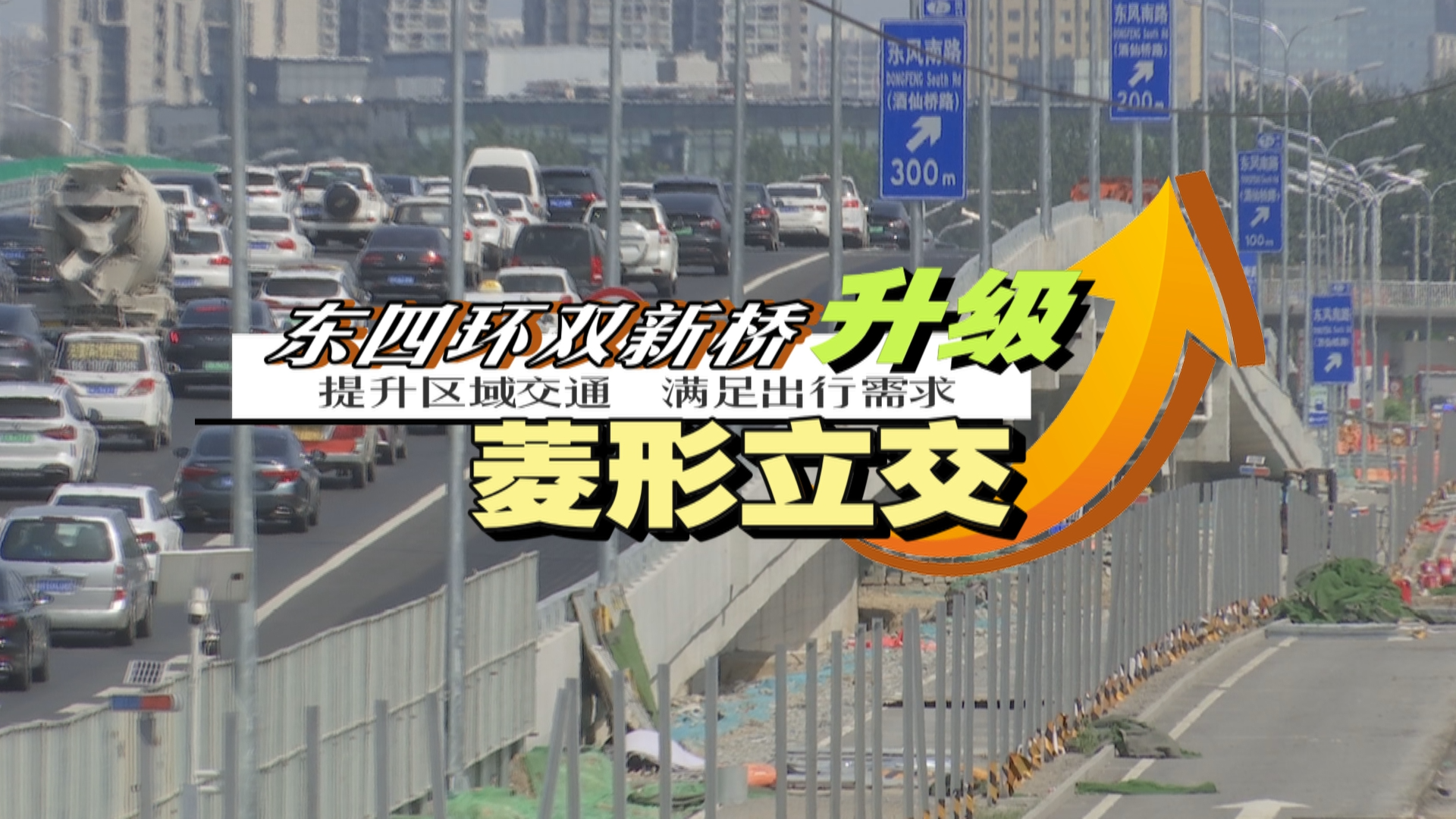 东四环双新桥升级菱形立交 为周边道路通行“减负”！
