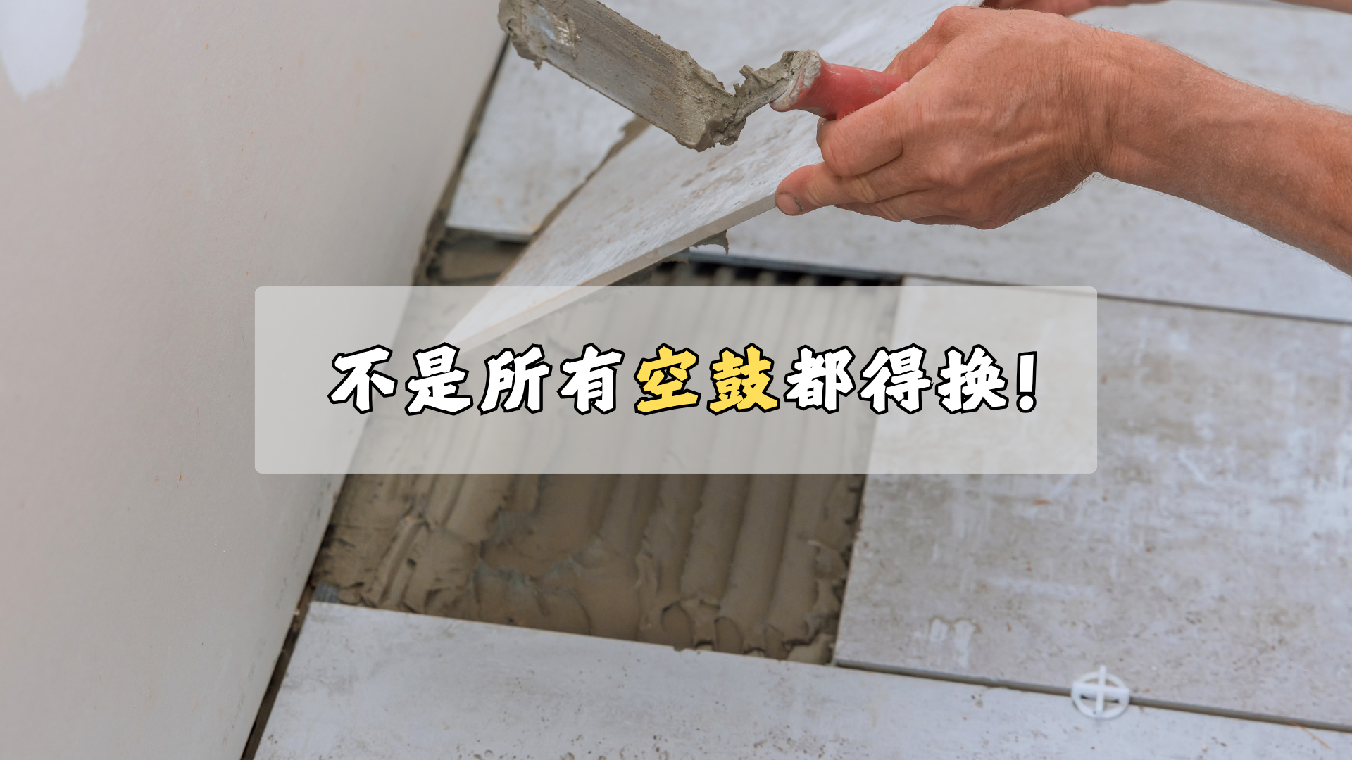 瓷砖空鼓，不是所有的都得换！