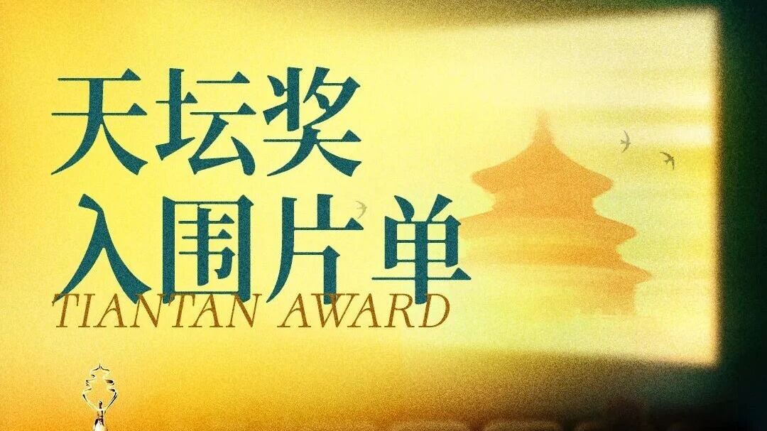 特邀推荐人张颂文带您解读“天坛奖”全片单