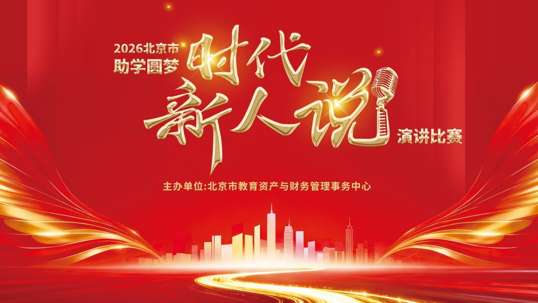 北京市第三届“助学圆梦·时代新人说”演讲比赛6.3复赛中场 北京市第三届“助学圆梦·时代新人说”演讲比赛6.3复赛中场