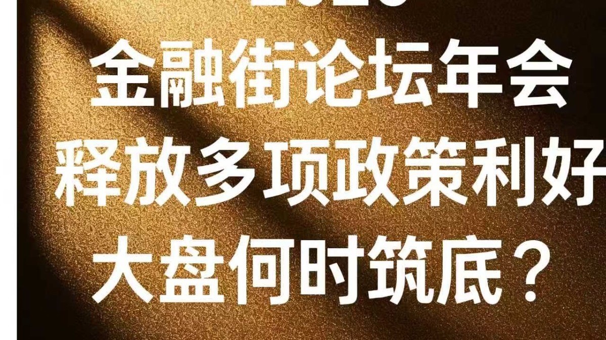 2026金融街论坛年会释放多项政策利好 2026金融街论坛年会释放多项政策利好