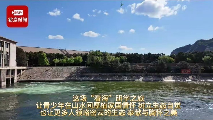 千名学子“来密云看海” 感悟山水间的思政课