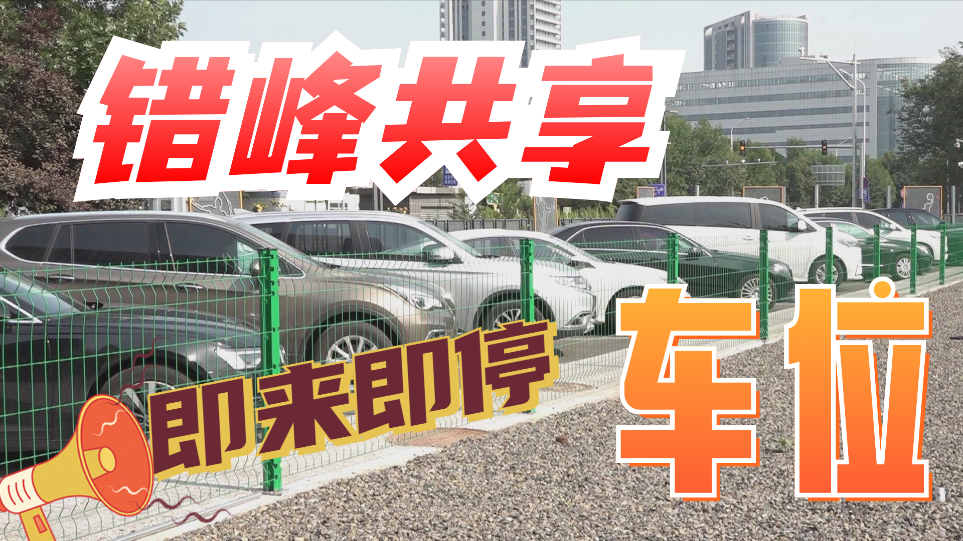 车位错峰共享 “就地解压”停车难~ 车位错峰共享 “就地解压”停车难~