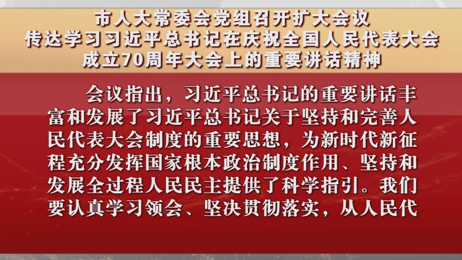 市人大常委会党组召开扩大会议 传达学习习近平总书记重要讲话精神