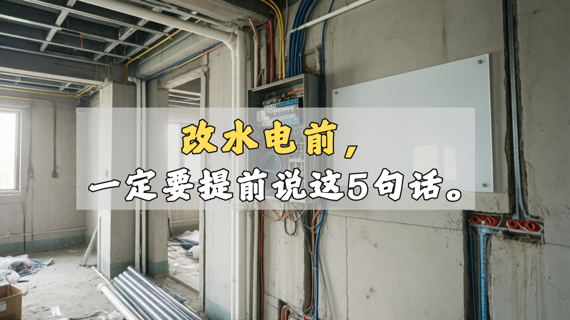 改水电前,一定要提前说这5句话 改水电前,一定要提前说这5句话