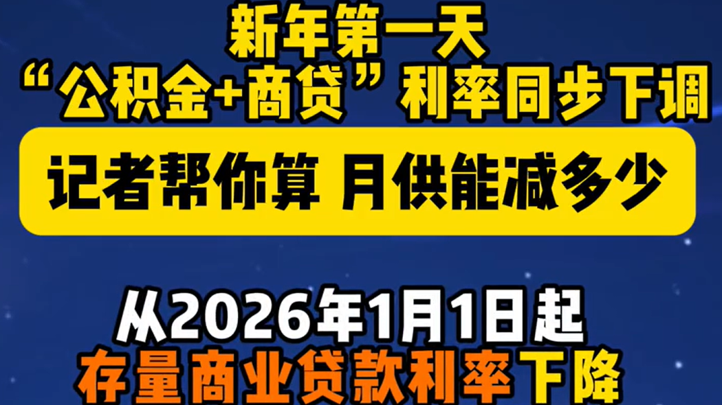 新年第一天，“公积金+商贷”利率同步下调，月供能减多少？_北京时间