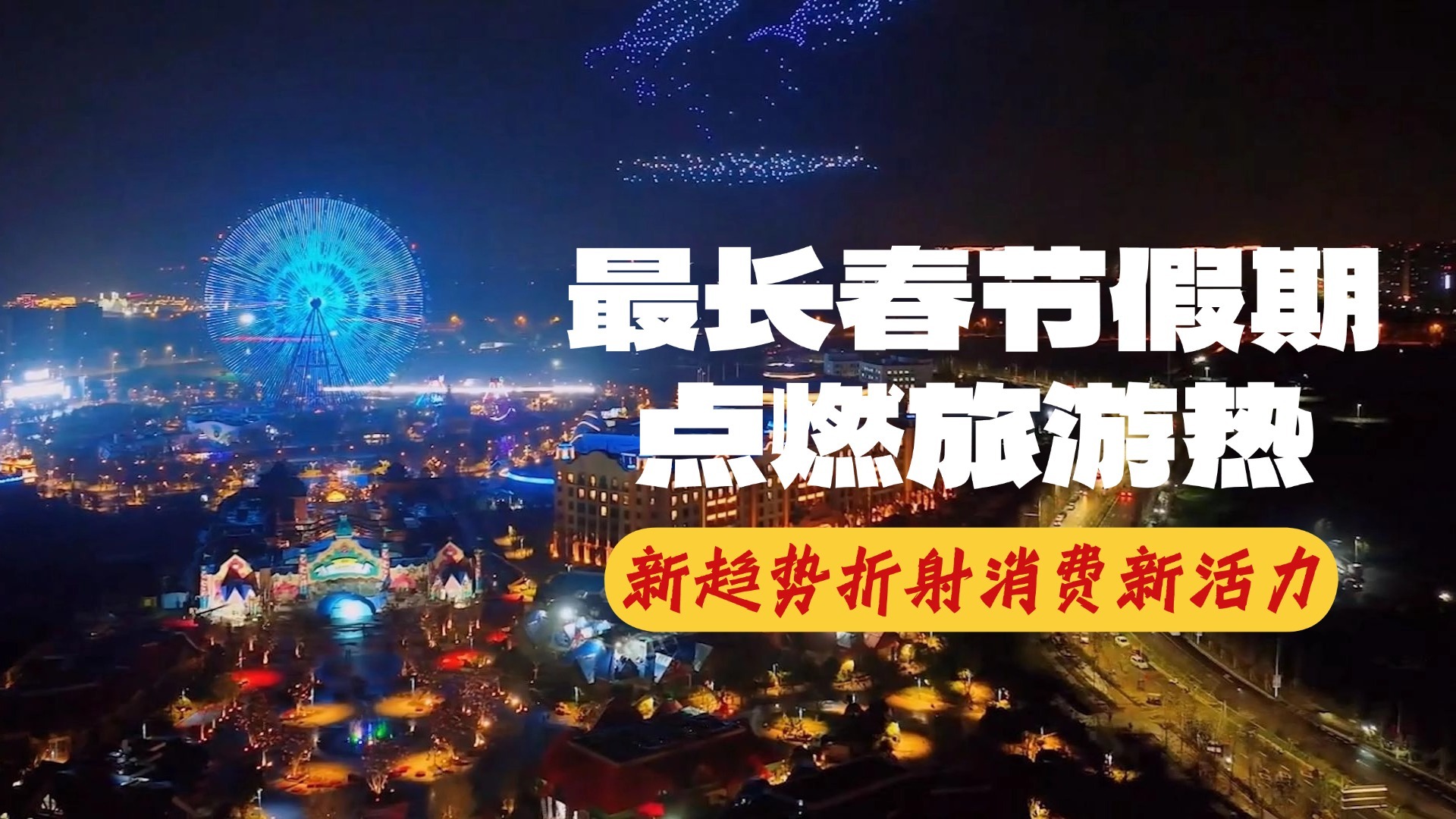 最长春节假期点燃旅游热 新趋势折射消费新活力