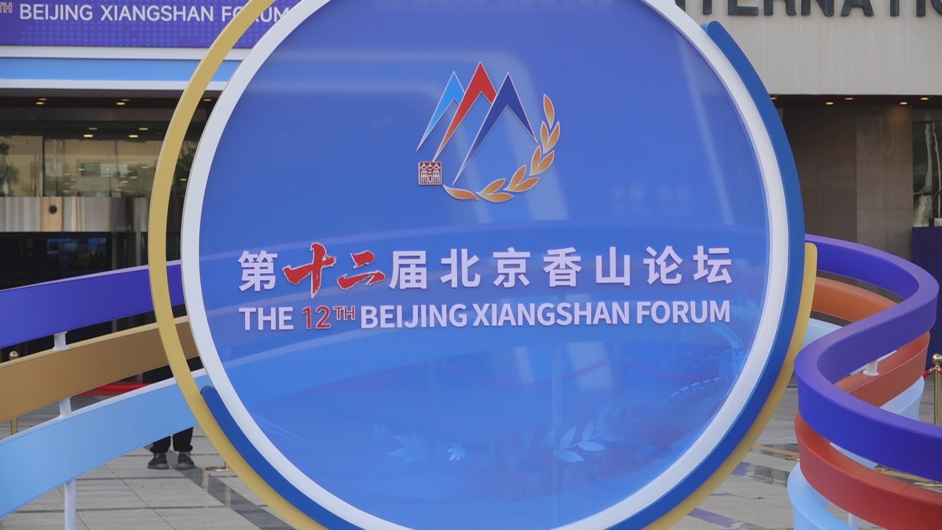 【北京香山论坛】美国学者：中国为世界反法西斯战争胜利作出巨大贡献
