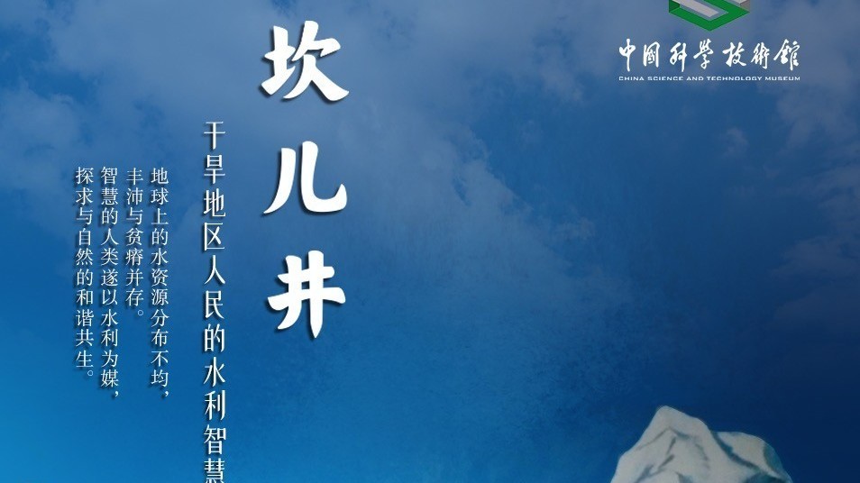 《坎儿井-干旱地区人民的水利智慧》创意科普片上线