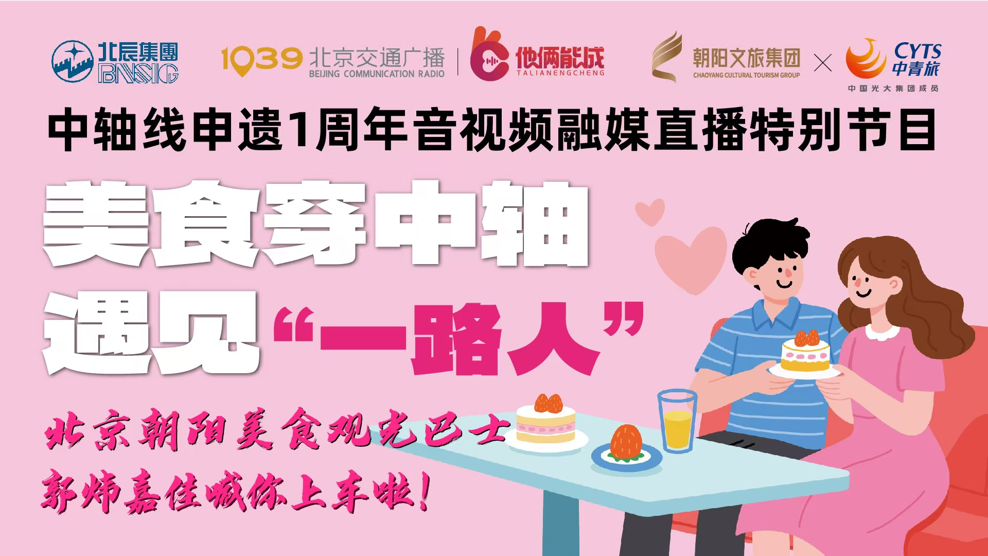 中轴线申遗1周年音视频融媒直播特别节目  美食穿中轴遇见“一路人”
