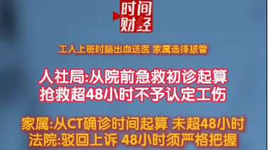工人上班时脑出血送医 家属选择拔管 人社局:从院前急救初诊起算抢救超48小时不多认定工伤 工人上班时脑出血送医 家属选择拔管 人社局:从院前急救初诊起算抢救超48小时不多认定工伤