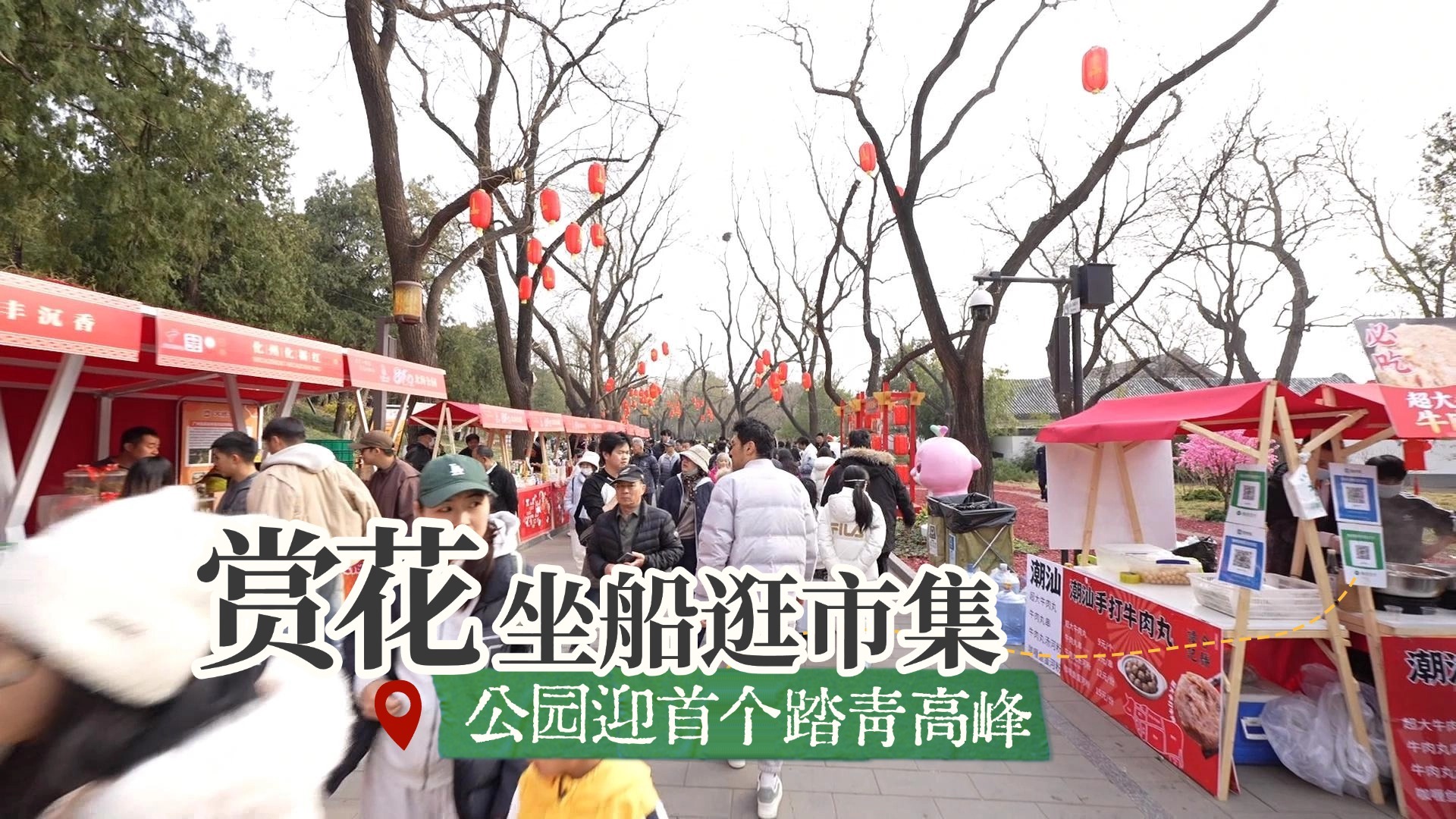 【春日经济】赏花坐船逛市集 公园迎首个踏青高峰