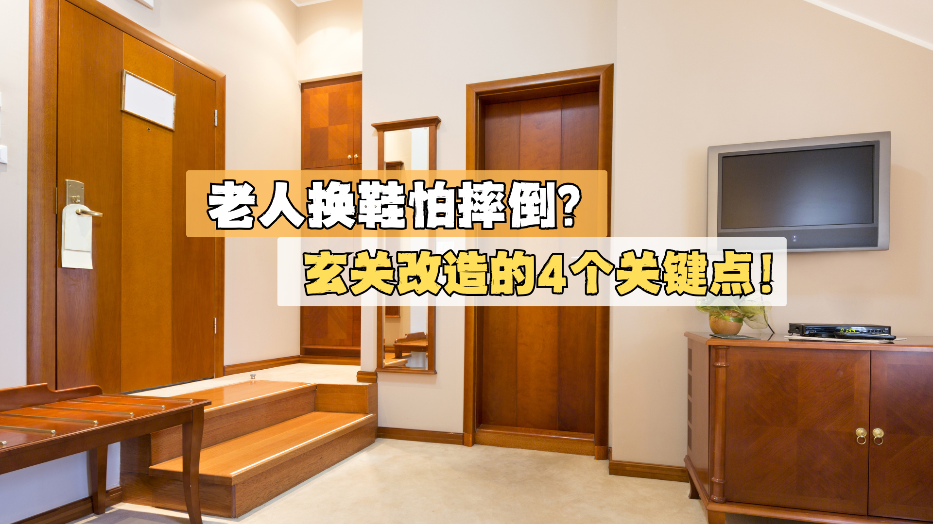 老人换鞋怕摔倒？玄关改造的4个关键点！