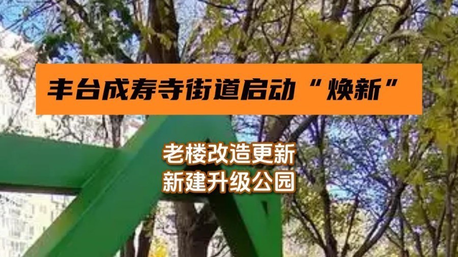 丰台成寿寺街道启动“焕新” 丰台成寿寺街道启动“焕新”