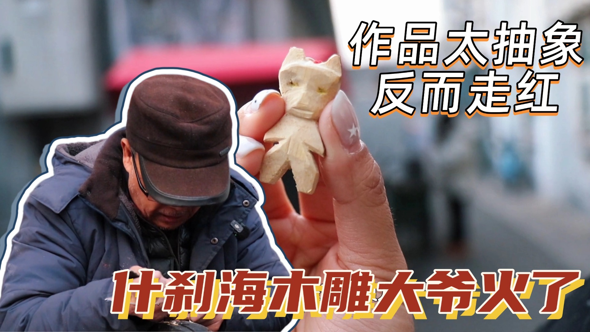 作品太抽象反而走红 什刹海木雕大爷火了 作品太抽象反而走红 什刹海木雕大爷火了