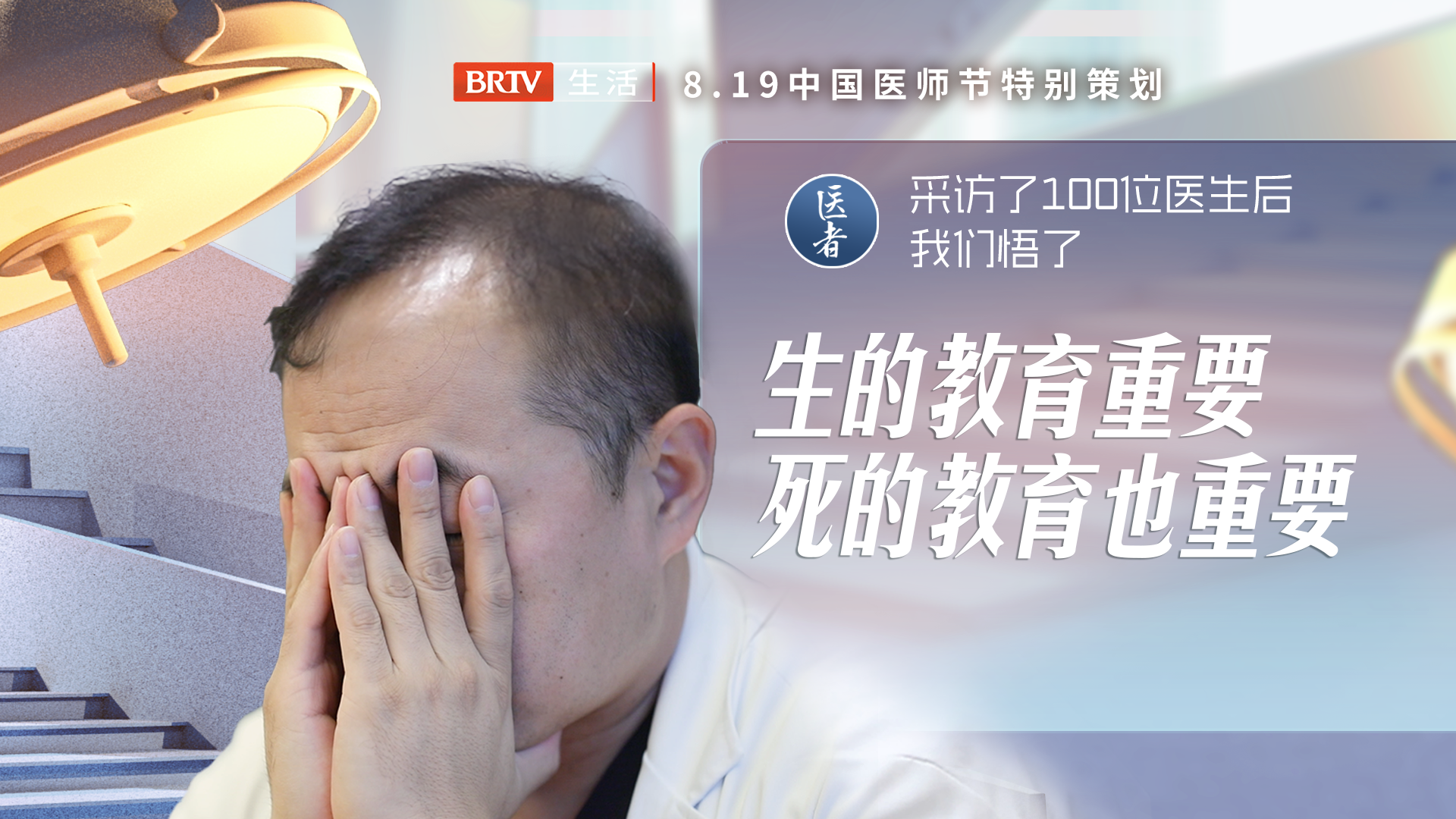 医者｜采访了100位医生后 我们悟了～生的教育重要，死的教育也重要
