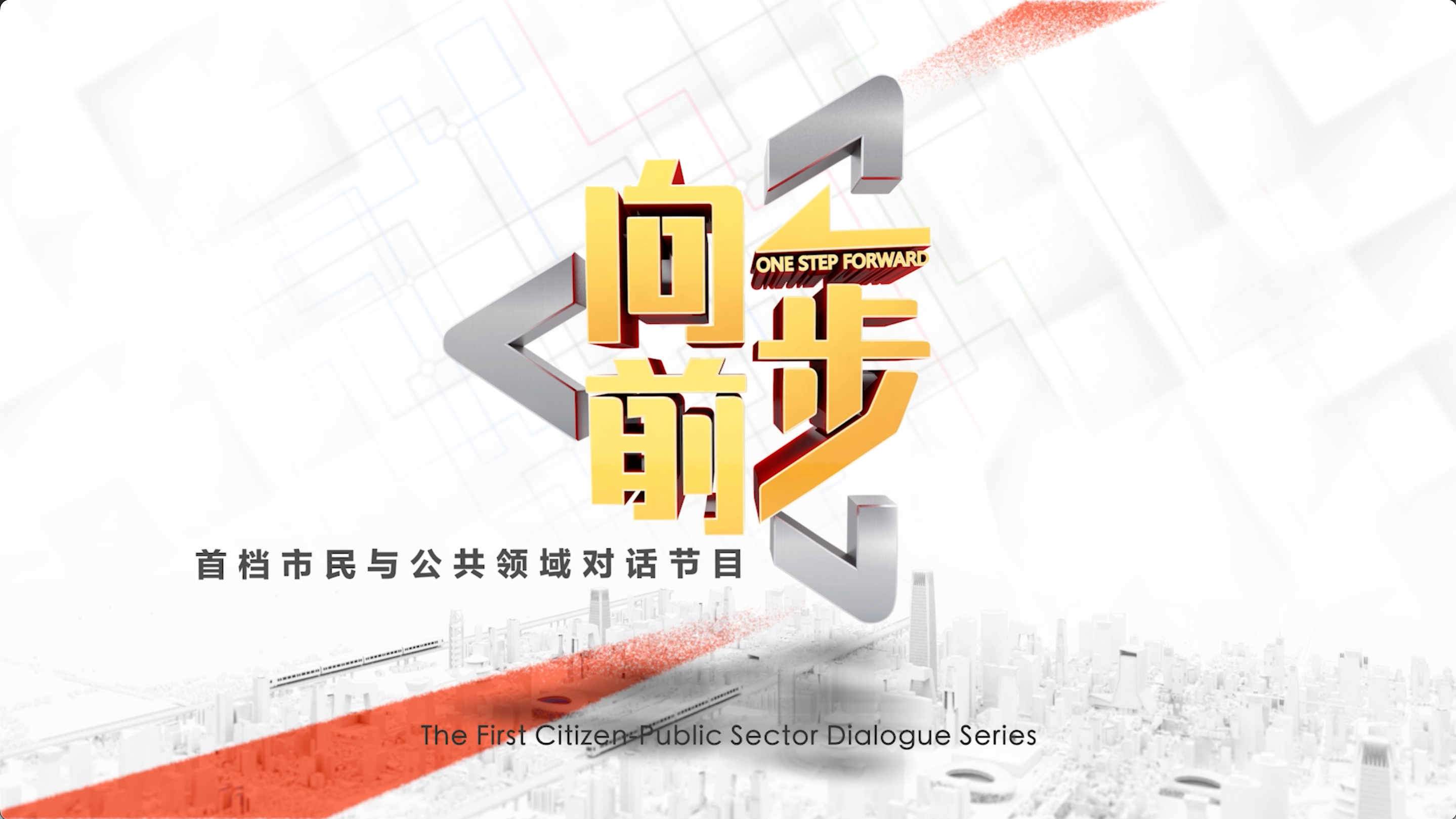 《向前一步》——「绿园的“心”路」