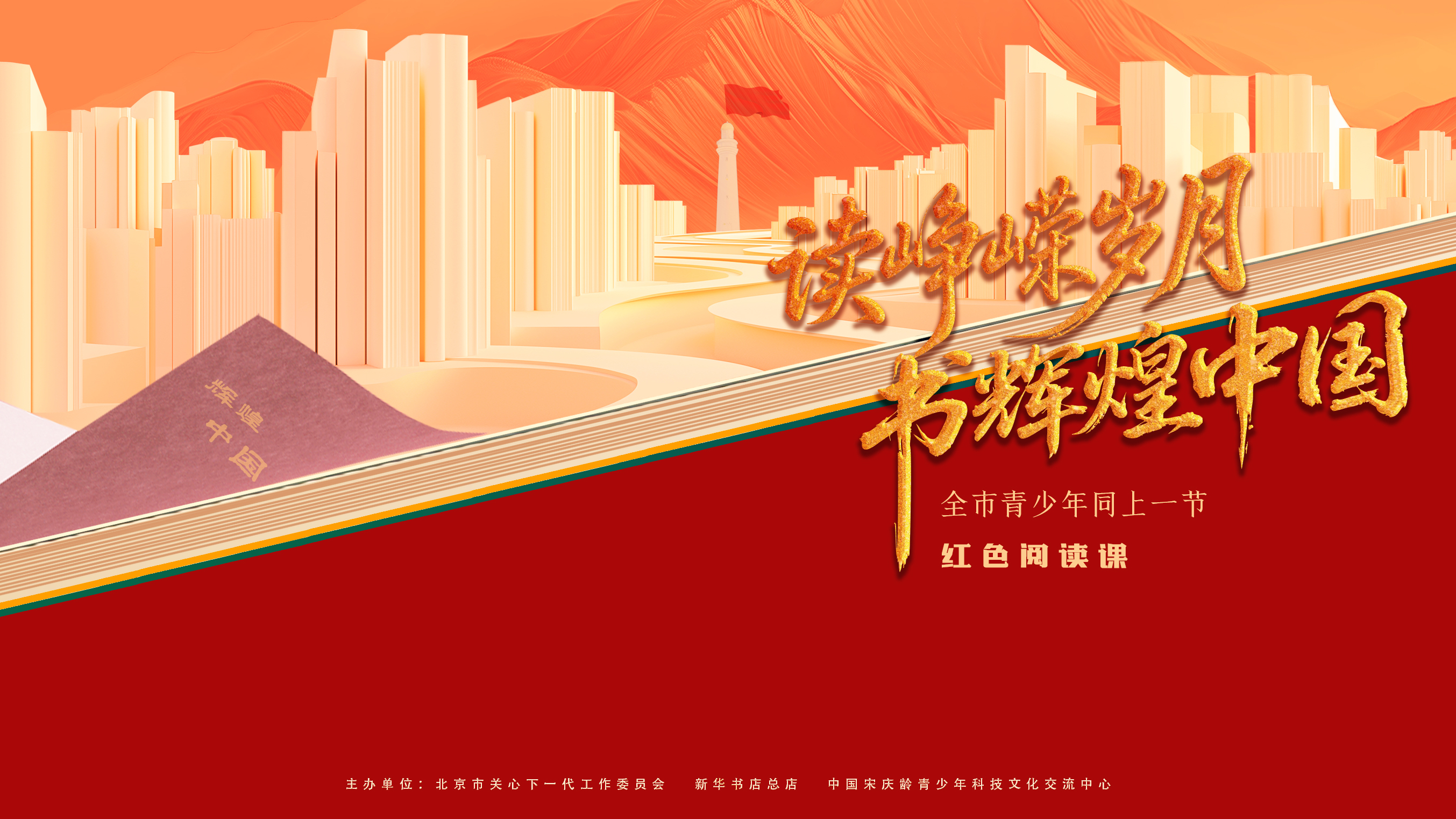 “读峥嵘岁月 书辉煌中国”全市青少年同上一节红色阅读课(上) “读峥嵘岁月 书辉煌中国”全市青少年同上一节红色阅读课(上)