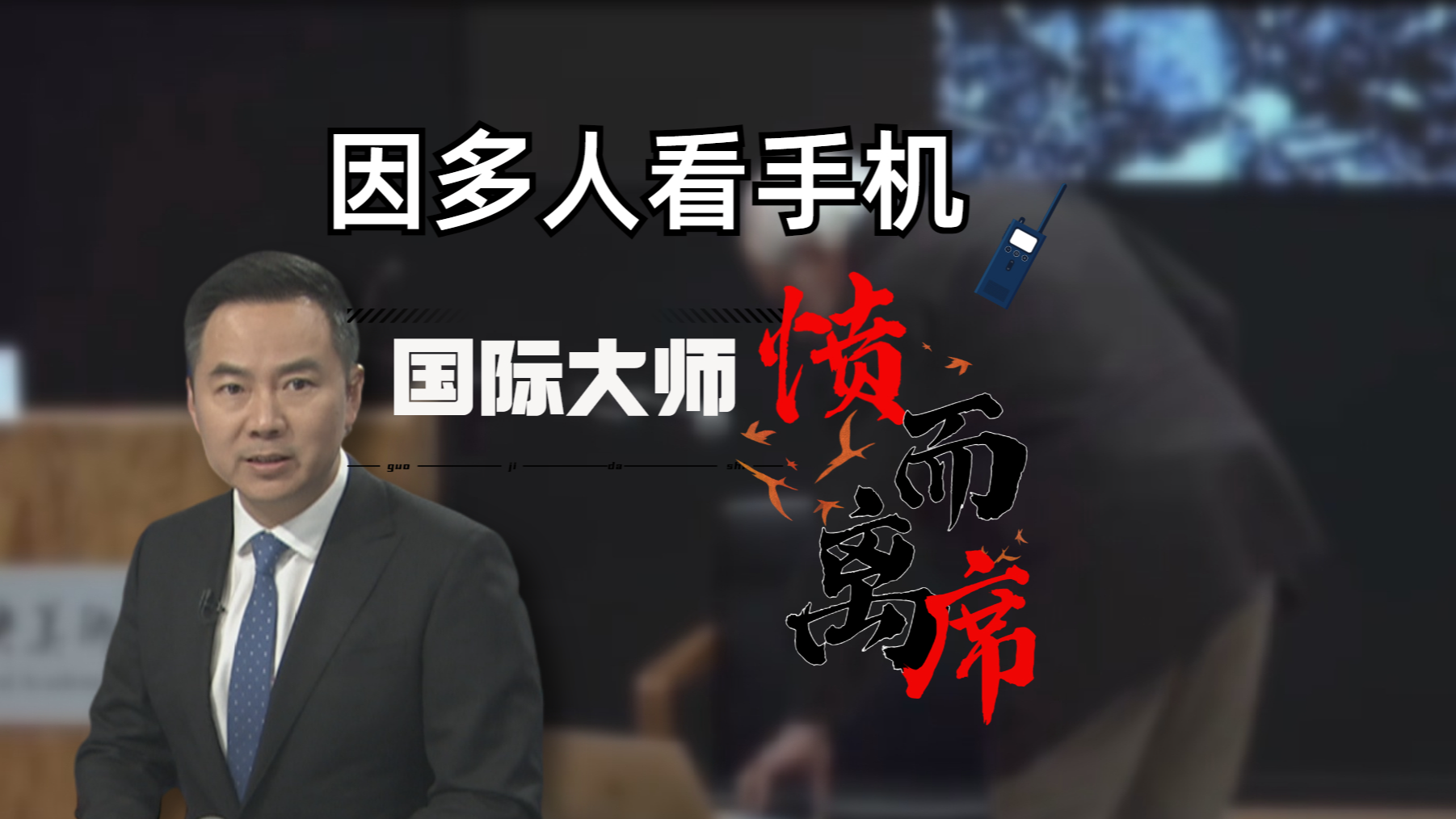 国际大师央美讲座拂袖离席 孰之过？