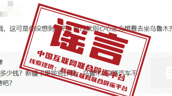 辟谣 | 新疆乌鲁木齐2路汽车按秒收费？