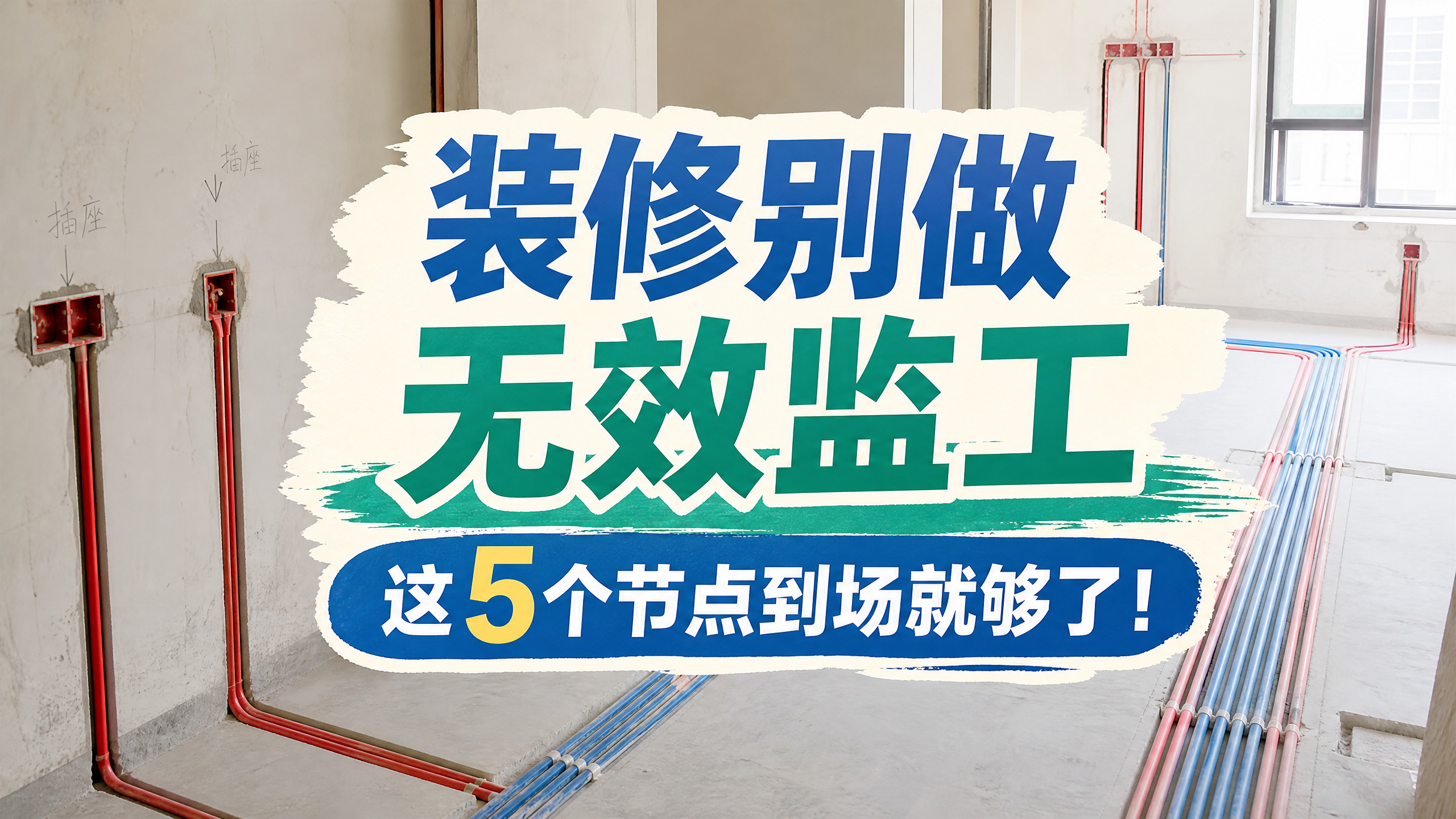 装修别做无效监工，这5个节点到场就够了！