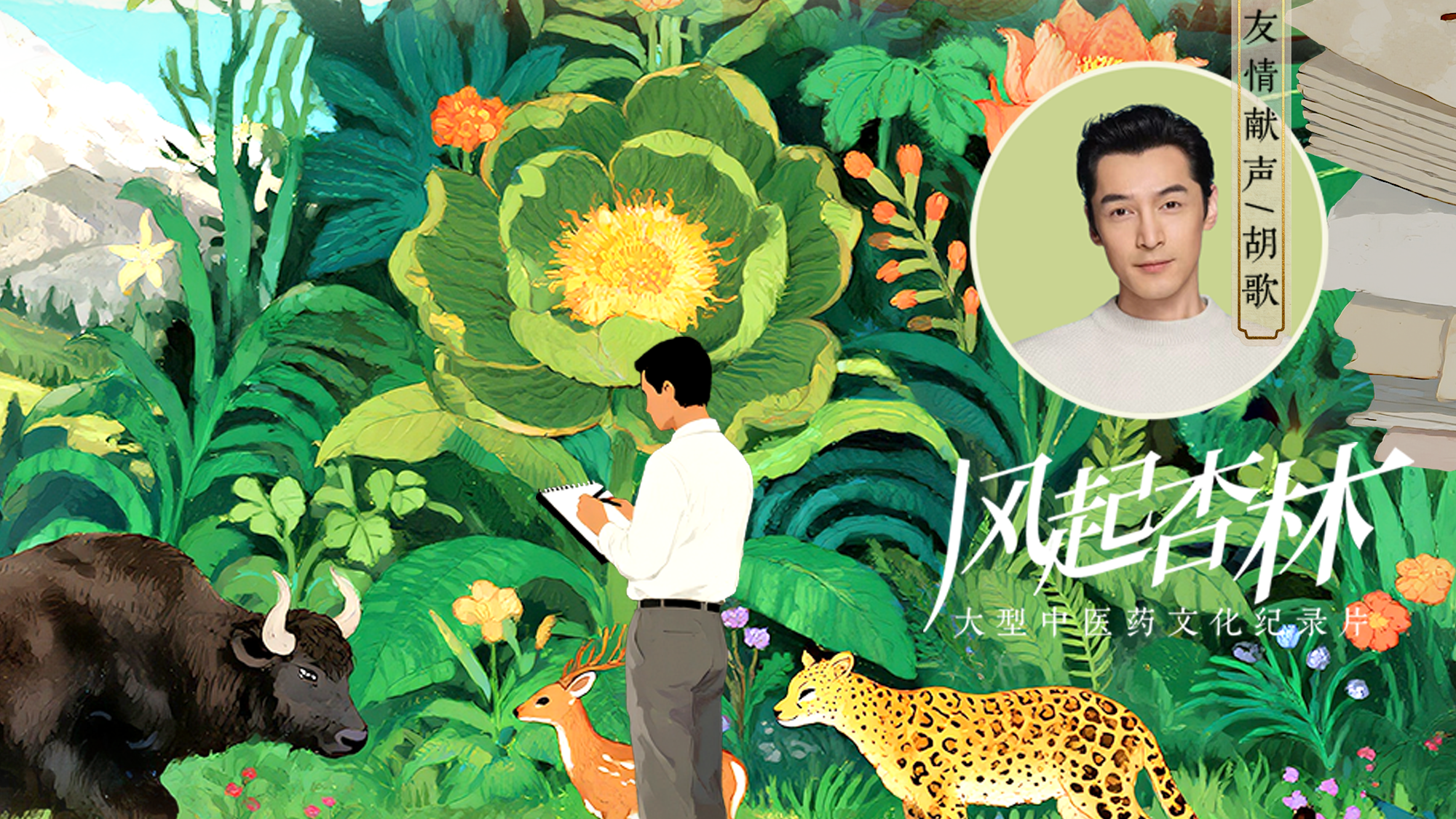 《风起杏林》——第三集:和鸣 《风起杏林》——第三集:和鸣