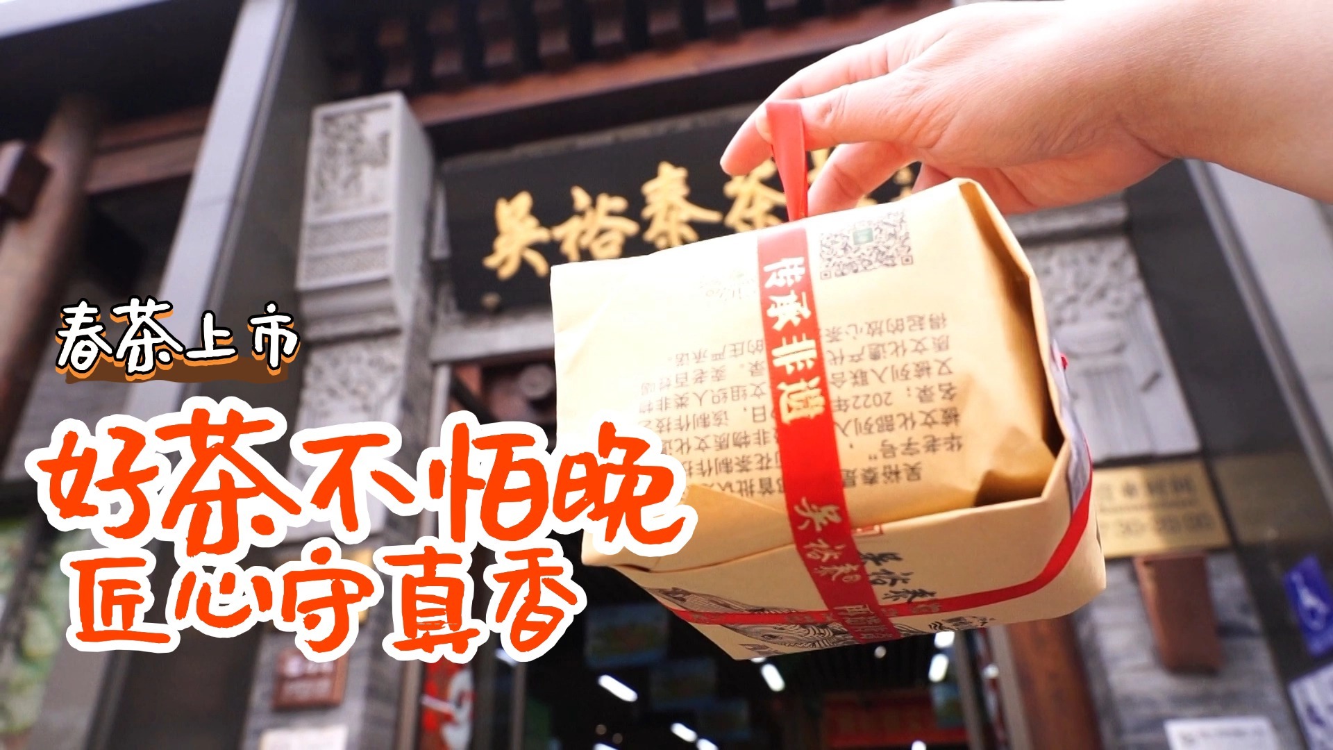 春茶上市:好茶不怕晚 匠心守真香 春茶上市:好茶不怕晚 匠心守真香