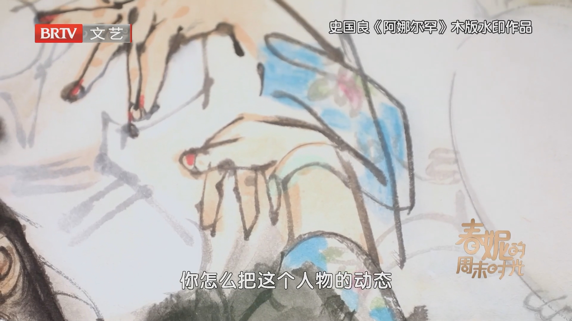 史国良:原作与木版水印要从细节之处区分 史国良:原作与木版水印要从细节之处区分