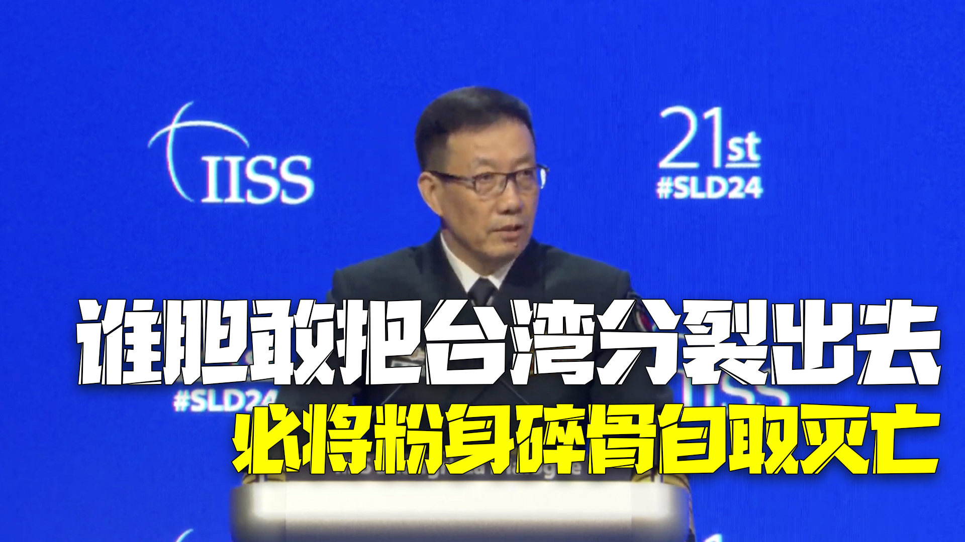 国防部长董军:谁胆敢把台湾从中国分裂出去,必将粉身碎骨,自取灭亡 国防部长董军:谁胆敢把台湾从中国分裂出去,必将粉身碎骨,自取灭亡