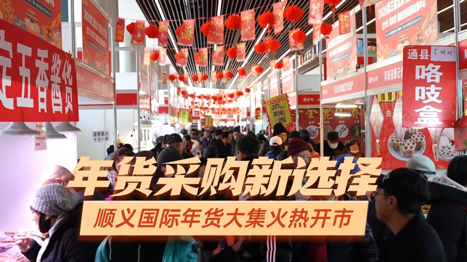 年货采购新选择 顺义国际年货大集火热开市