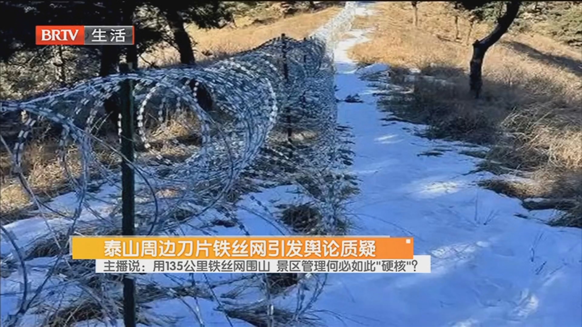主播说：用135公里铁丝网围山 景区管理何必如此“硬核”？