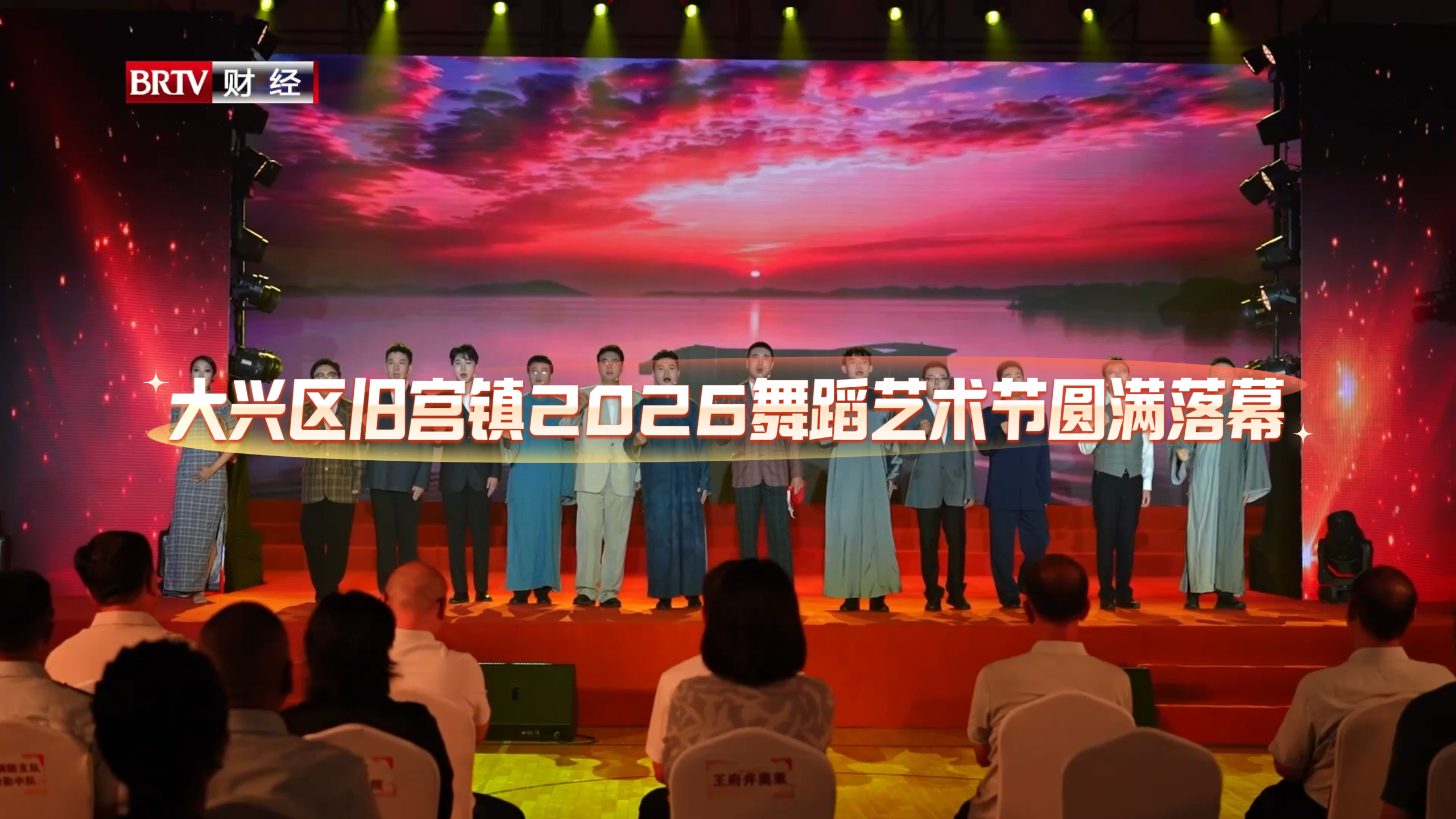大兴区旧宫镇2026舞蹈艺术节圆满落幕