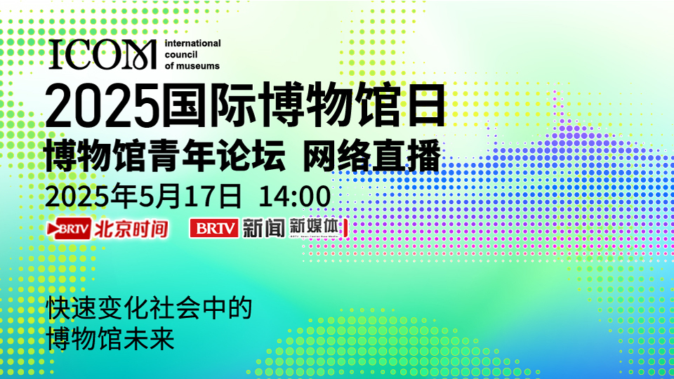 2025年“国际博物馆日”青年论坛