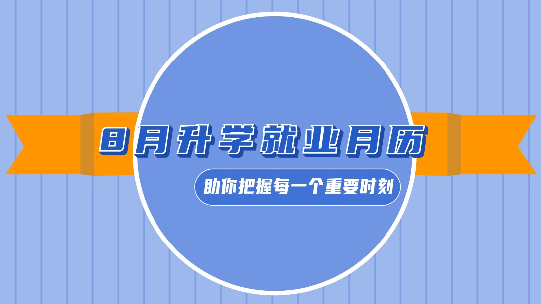 ????8月升学就业月历：关键节点一网打尽，助你步步为赢！