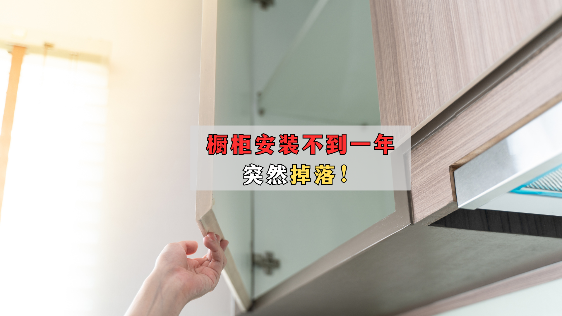 橱柜安装不到一年，突然掉落！