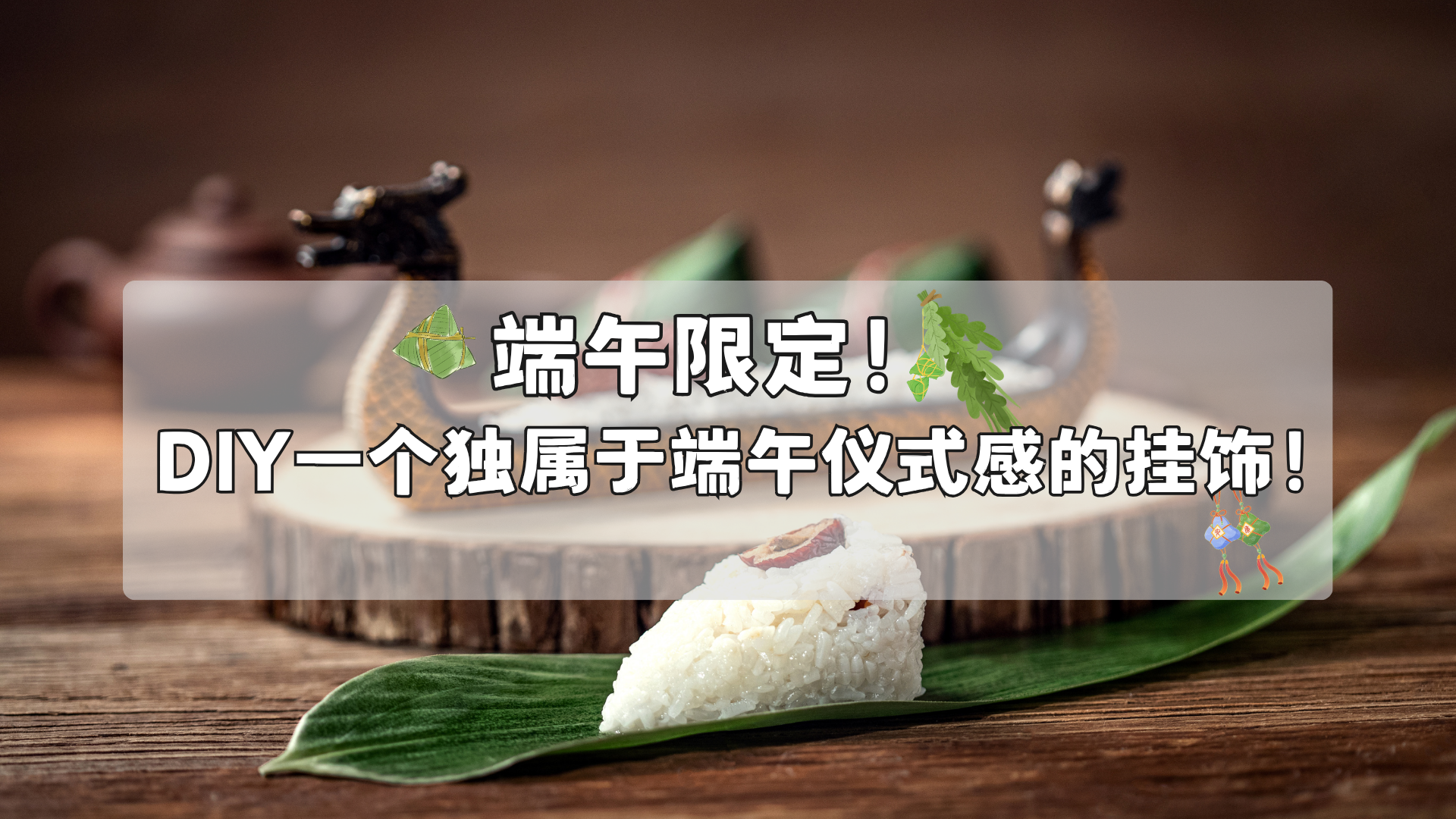 端午限定！DIY一个独属于端午仪式感的挂饰！