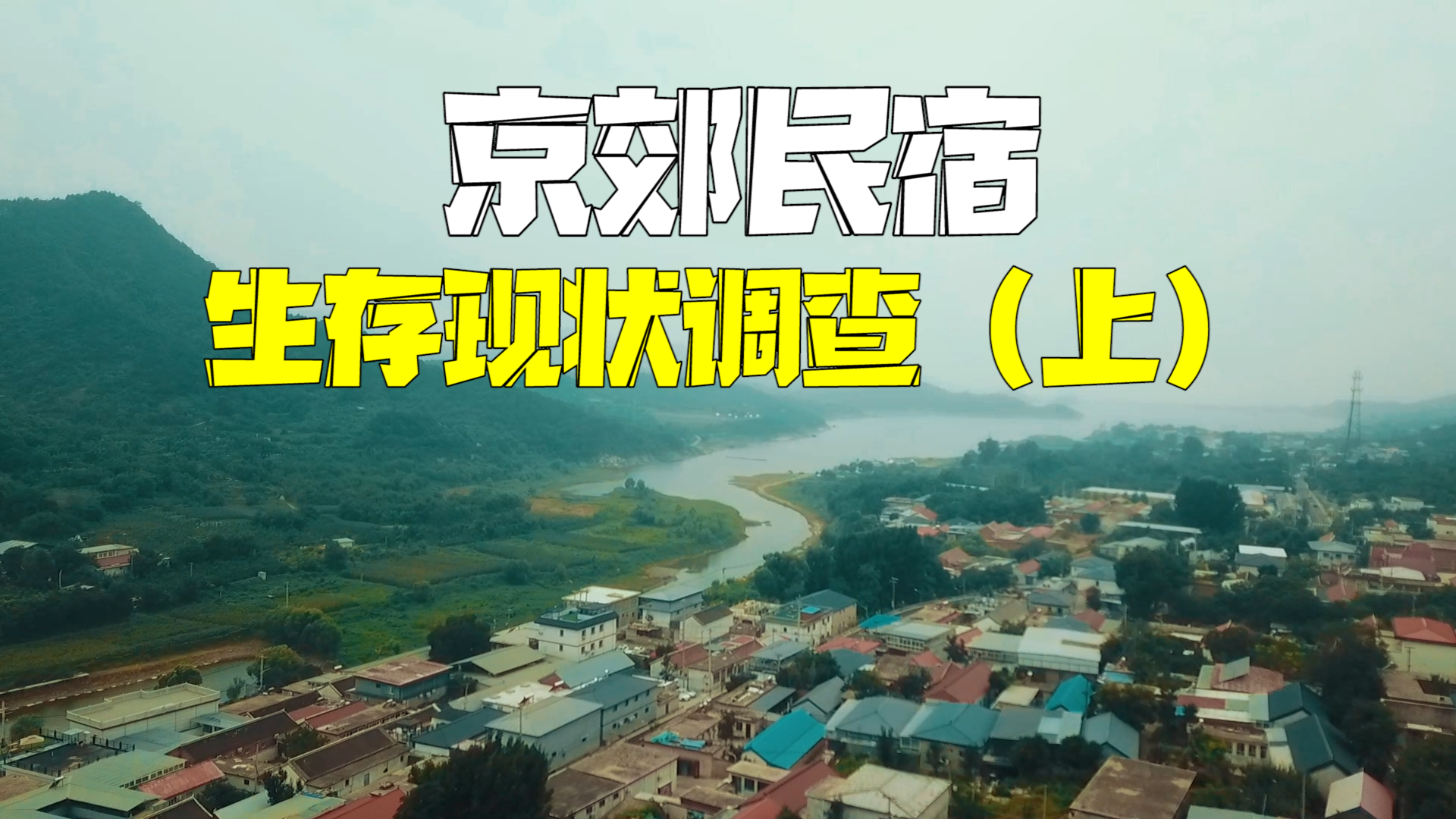京郊民宿生存现状调查（上）：泼天的客流为啥迟迟不来？