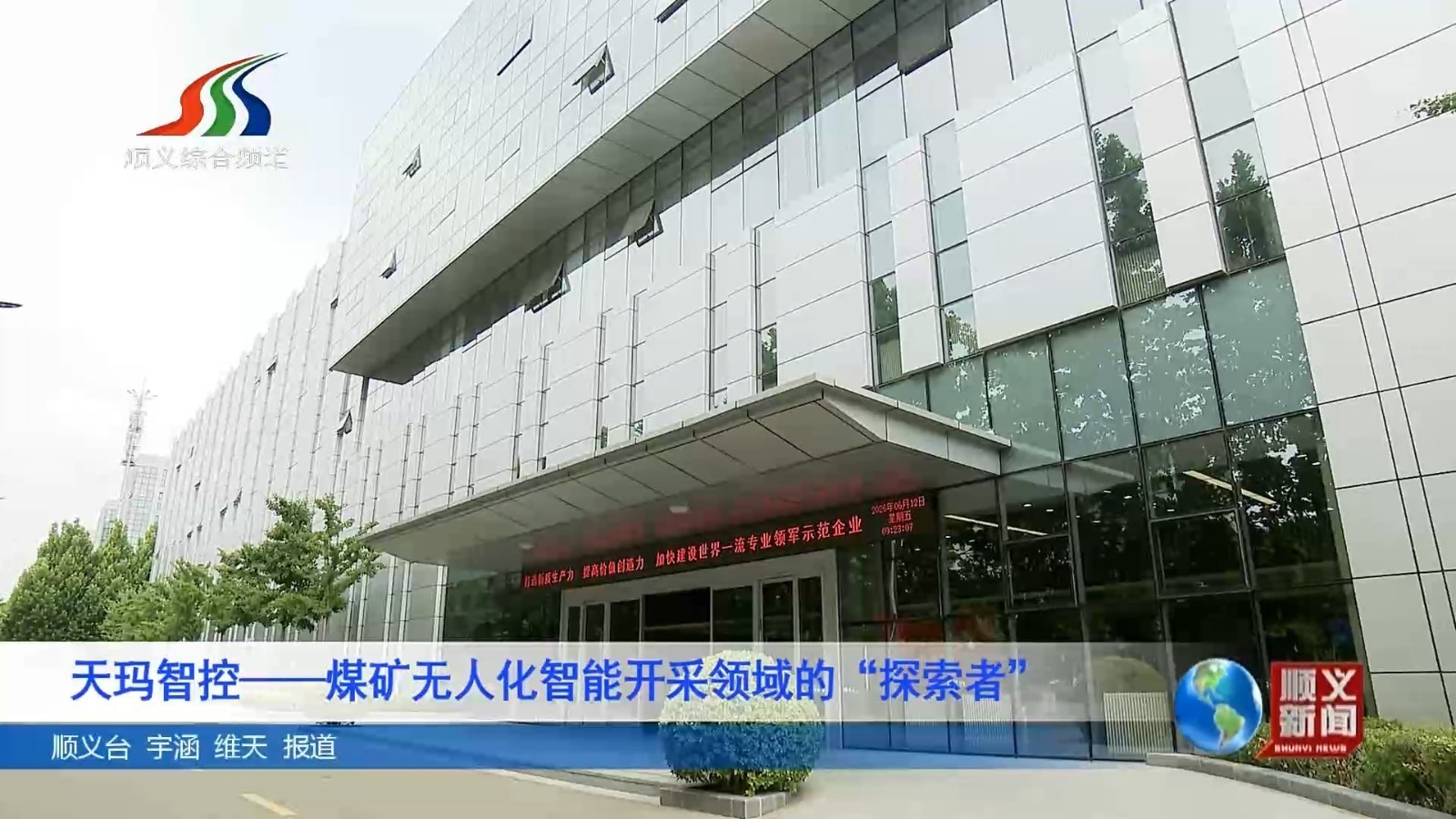 天玛智控——煤矿无人化智能开采领域的“探索者”