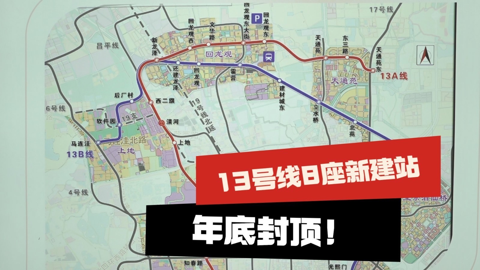地铁13号线最新进展！已完成30%，年底8座新建车站结构封顶