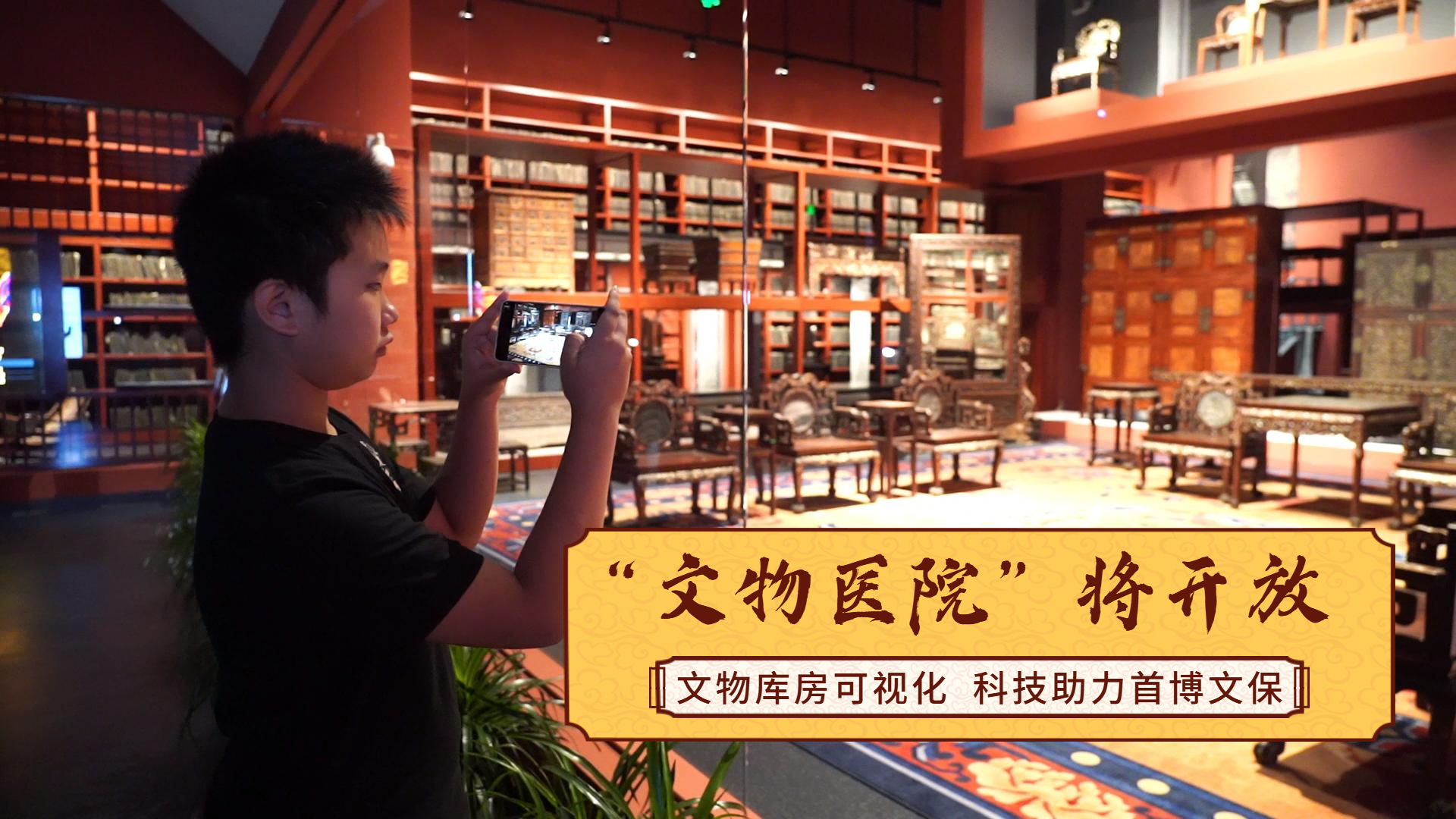 文物库房可视化 “文物医院”将开放 科技助力首博文保_北京时间