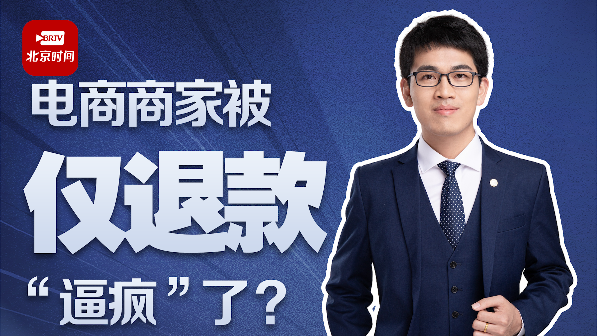 商家被仅退款“逼疯”了？律师：利用规则漏洞或涉嫌违法