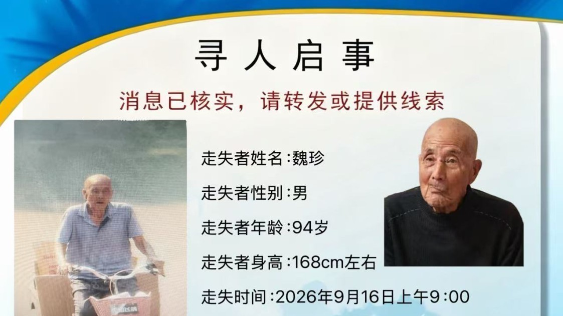 “救在身边”紧急寻人！北京一94岁老人走失超24小时未归，转发助力寻人！