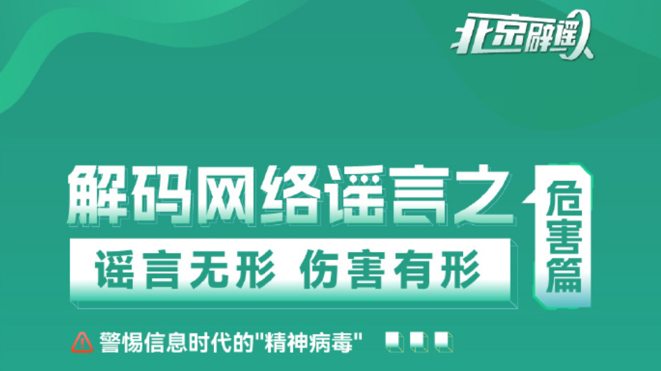 北京网络辟谣宣传月丨解码网络谣言之危害篇