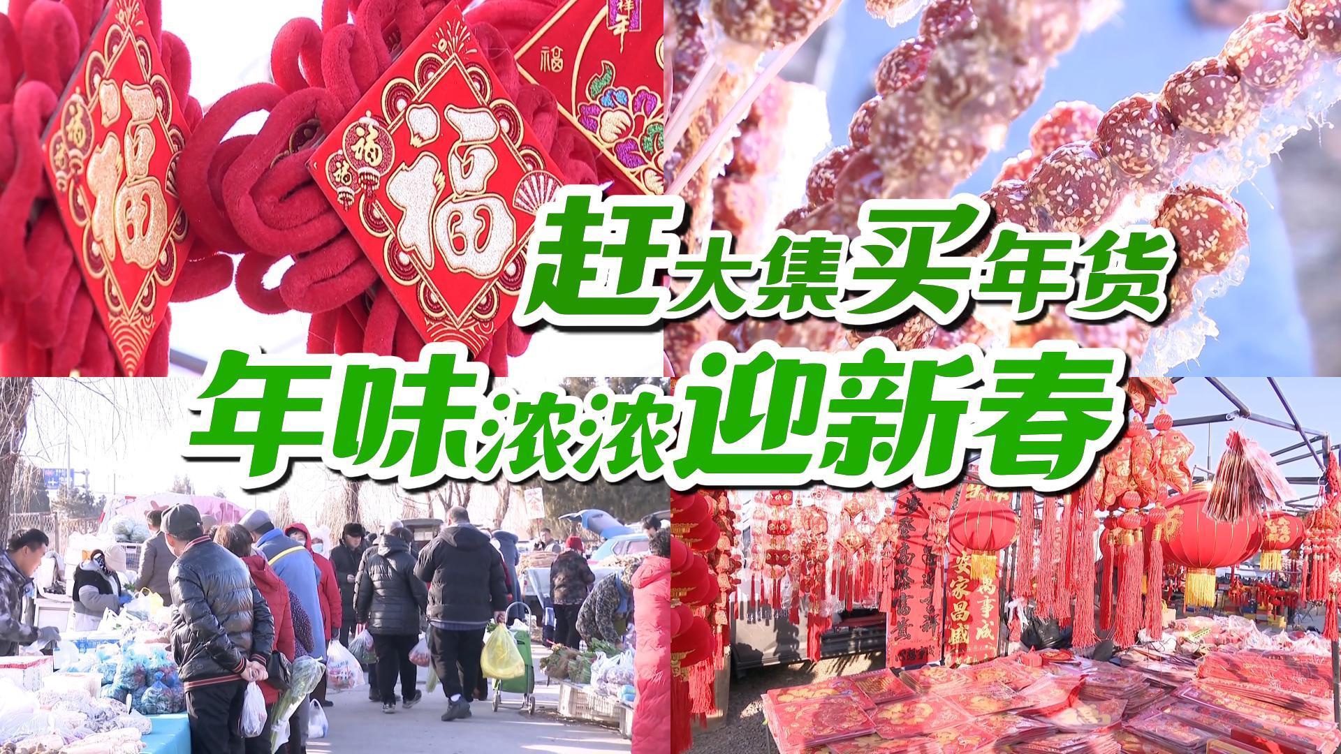 赶大集买年货 年味浓浓迎新春 赶大集买年货 年味浓浓迎新春
